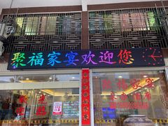 门面-聚福家宴