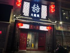 -大龙燚火锅(五一广场店)