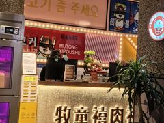 -牧童禧肉社·韩国炭火烤肉店(中粮祥云小镇创始店)
