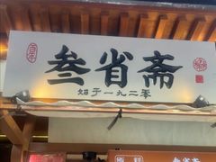 -叁省斋粉蒸肉甑糕·清真(回民街店)