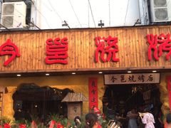 门面-今邕烧烤(西大店)