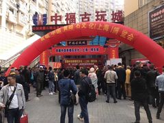 -中福古玩城(浙江中路店)