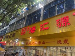 -海汇源老烧麦店(东大街总店)