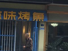 门面-滋味烤鱼(马北店)