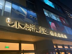 -小潘记鸭血粉丝汤