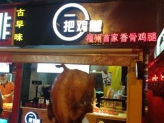 -一把鸡腿(中亭街店)