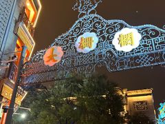 -北京前门大栅栏