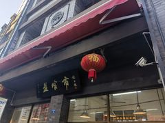 -盘飧市(春熙路店)