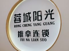 -蓉城阳光推拿馆(羊子山路店)