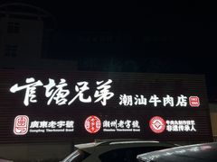 -官塘兄弟·潮汕牛肉店(官塘总店)