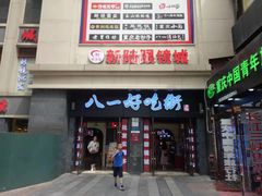 门面-八一好吃街·高品美食广场