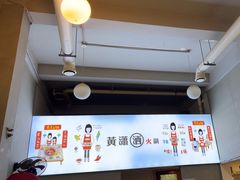 -黄潇洒老火锅(九眼桥宏济巷店)
