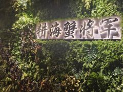 -耕海蟹将军(万象城店)