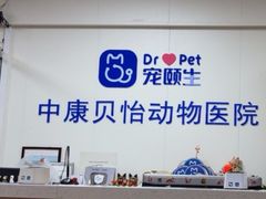 -宠颐生中康贝怡动物医院