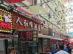 -人和啤酒屋海鲜大排档(营口路店)