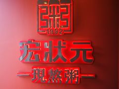-宏状元现熬粥·京味菜(黄寺大街店)