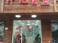 门面-许记生煎(遵义路店)