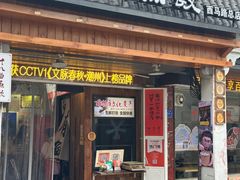 -非遗·十八曲鱼饺(西马总店)