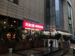 门面-大斌家串串火锅(德思勤店)