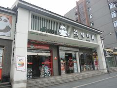 -熊猫邮局(少城店)