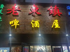 门面-老东镇啤酒屋海鲜加工·蒸汽海鲜·海鲜烧烤(台东店)