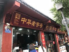 门面-洞子口张老二凉粉(文殊院店)