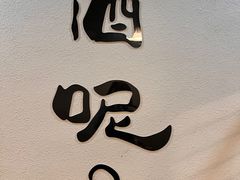 -韩马老王烧烤(西二路店)