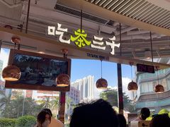 -吃茶三千(南昌)