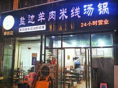 门面-攀枝花·任德琼·盐边羊肉米线