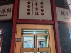 -教师之家赵家羊汤馆(东青龙街店)