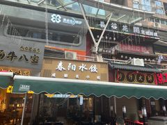 -春阳水饺(香槟广场店)