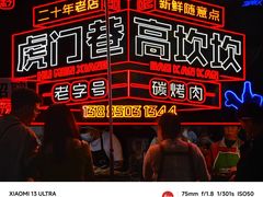 -虎门巷高坎坎烤肉店