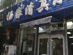 -杨家清真小吃部(十二纬路店)