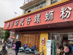 门面-西环肥仔螺蛳粉(总店)