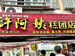 -许阿姨糕团店(南京总店)