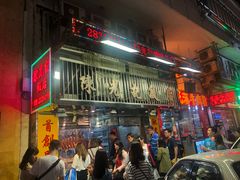 门面-陈光记烧腊店(罗保博士街店)