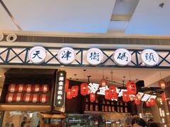 门面-天津卫码头(南开大悦城店)