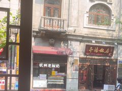 -皇饭儿·王润兴酒楼(河坊街店)