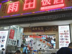 门面-雨田饭店