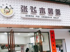 门面-张飞木薯羹(金鱼巷店)
