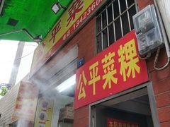 门面-公平菜粿(沙河店)