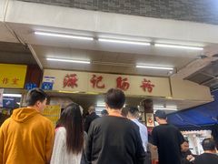 -源记肠粉(华贵路店)