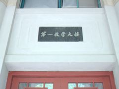 -浙江大学(玉泉校区)
