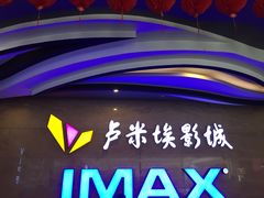 -卢米埃影城(长楹天街IMAX激光店)