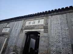 -梦溪园(中营街)
