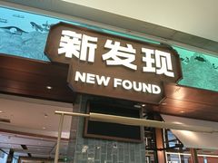 -新发现(宝山龙湖店)