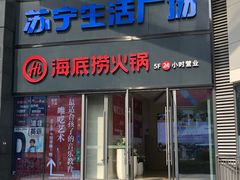 门面-海底捞火锅(苏宁生活广场店)