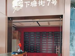 -下塘街七号(圆融时代广场店)