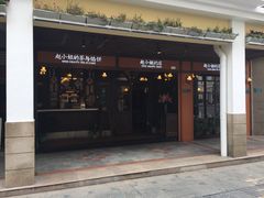 门面-赵小姐的店(鼓浪屿三友店)