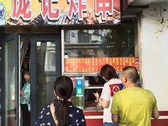 -庞记炸串